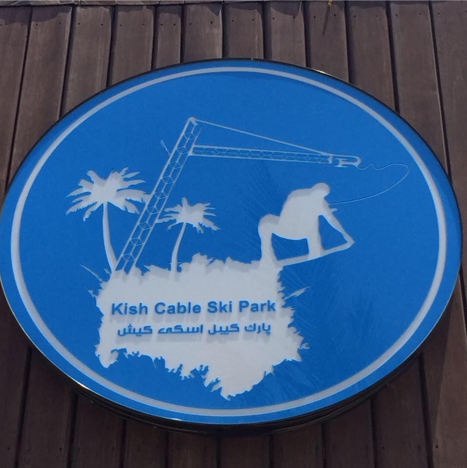 Kish Cable Ski Park